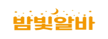 밤알바